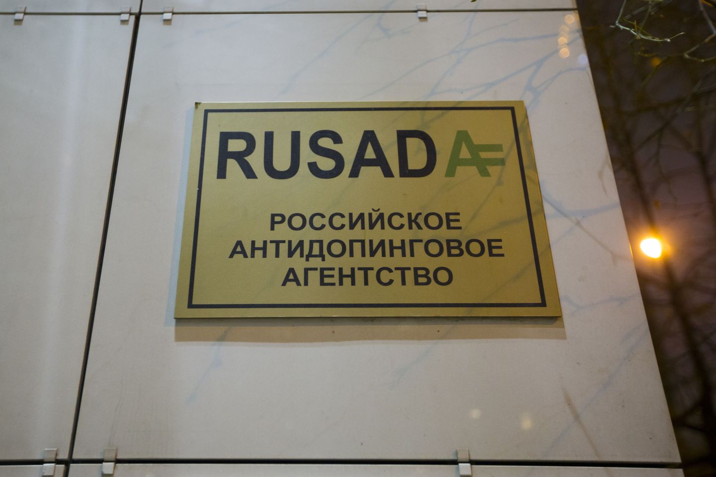 Здание российского антидопингового агентства RUSADA.