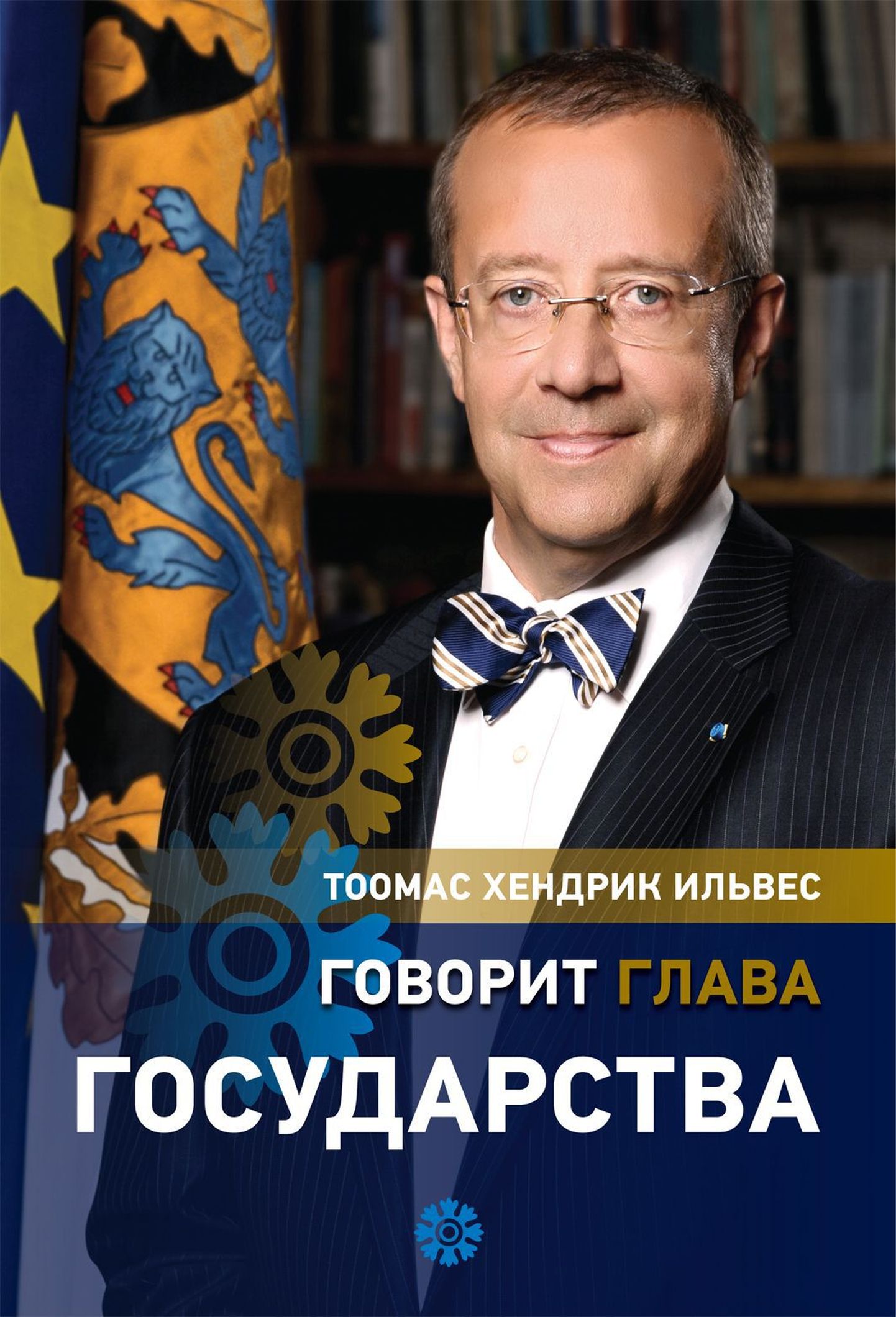 Тоомас Хендрик Ильвес представит книгу на русском языке «Говорит глава государства».