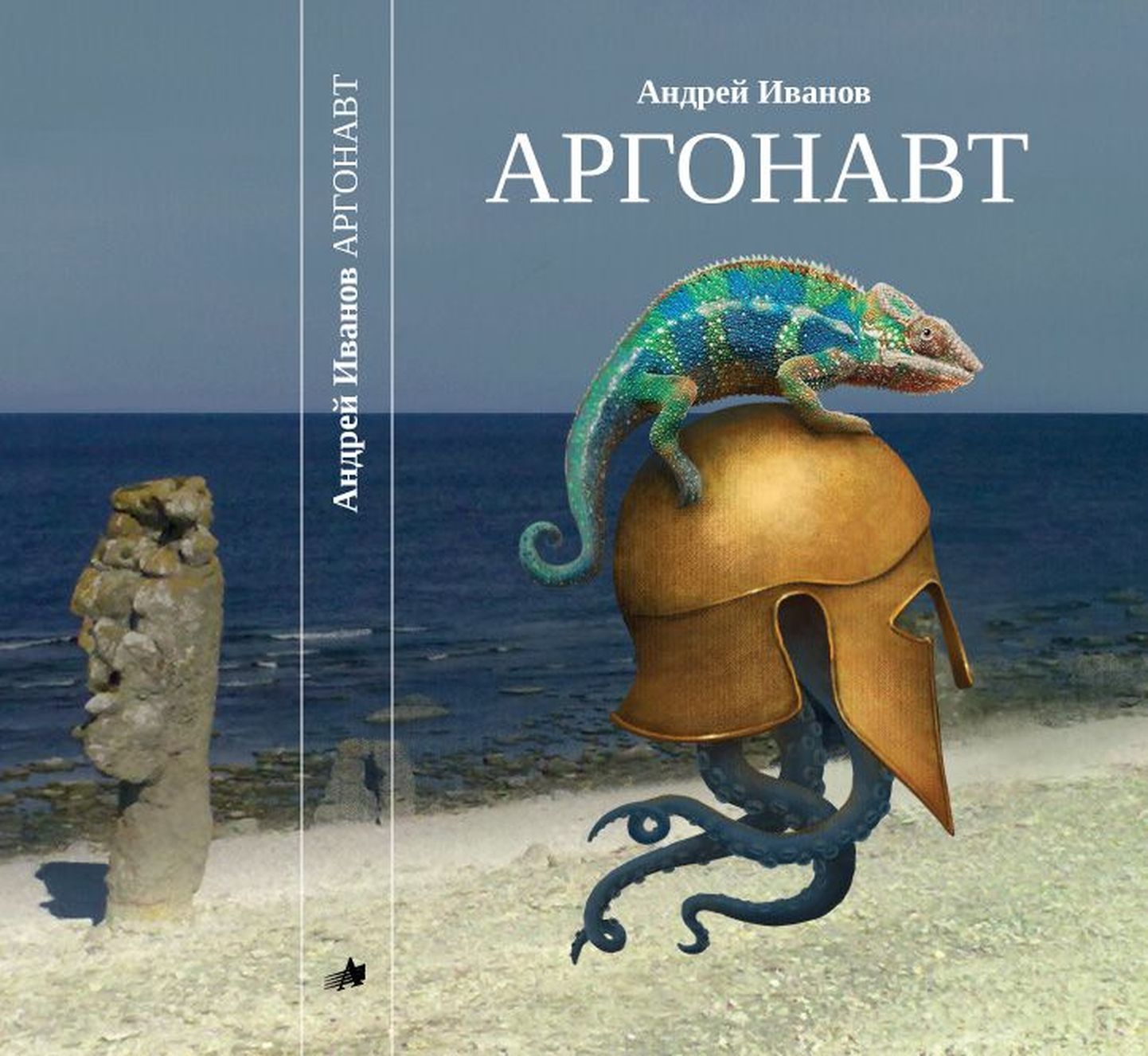 Андрей Иванов написал книгу, в которой есть Эстония, Джойс, Набоков, поиски истины и просветление.