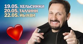Бегите за оставшимися билетами! Любимчик всех незамужних женщин Стас Михайлов 20 мая выступит в Таллинне!