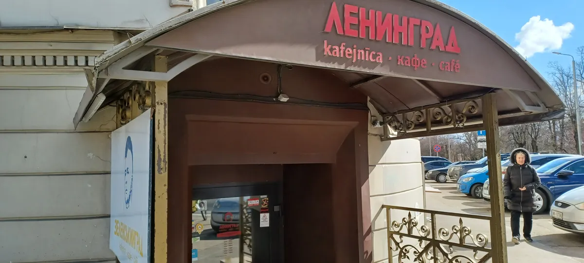 кафе-бар "Ленинград"