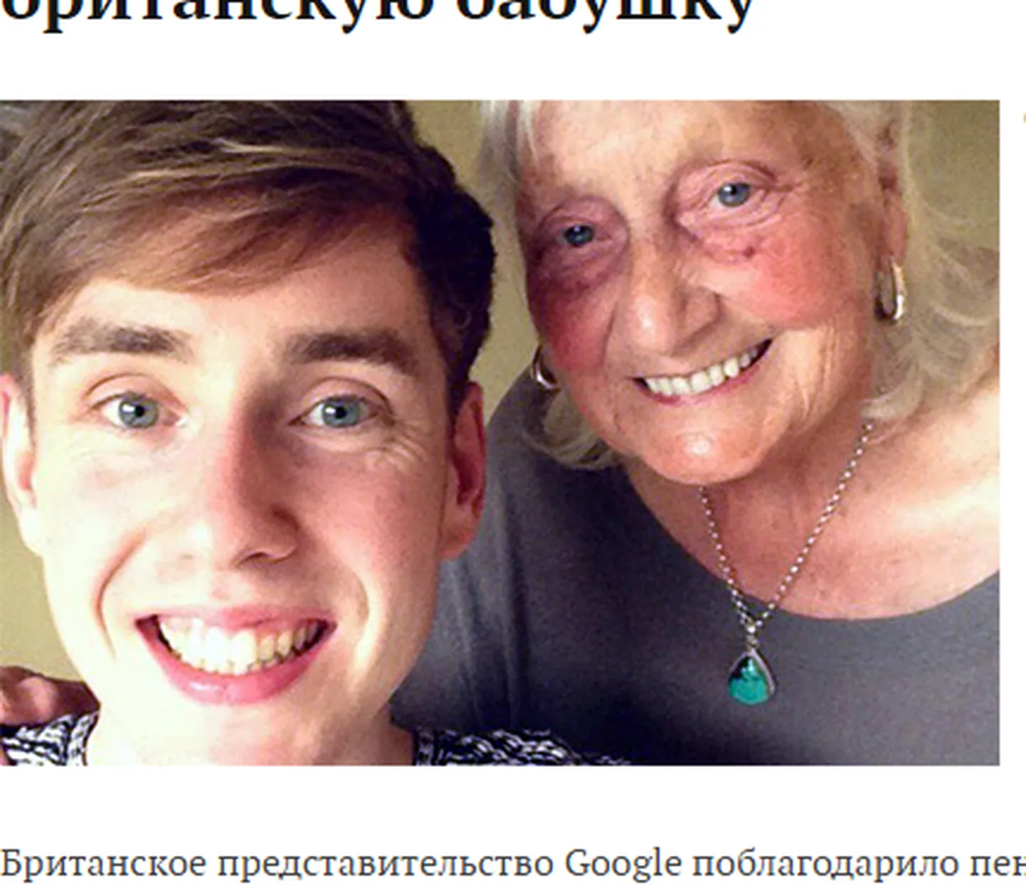 Бен и его бабушка.