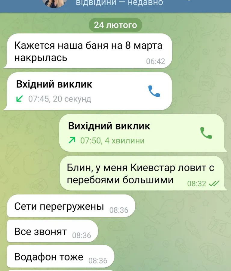 Первые СМС от близкой подруги утром 24 февраля. Мы планировали ехать на 8 марта в баню в Сумскую область, сейчас этой бани уже нет…
