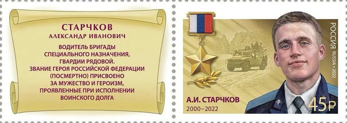 Шаблонное оформление марок «геройской» серии.