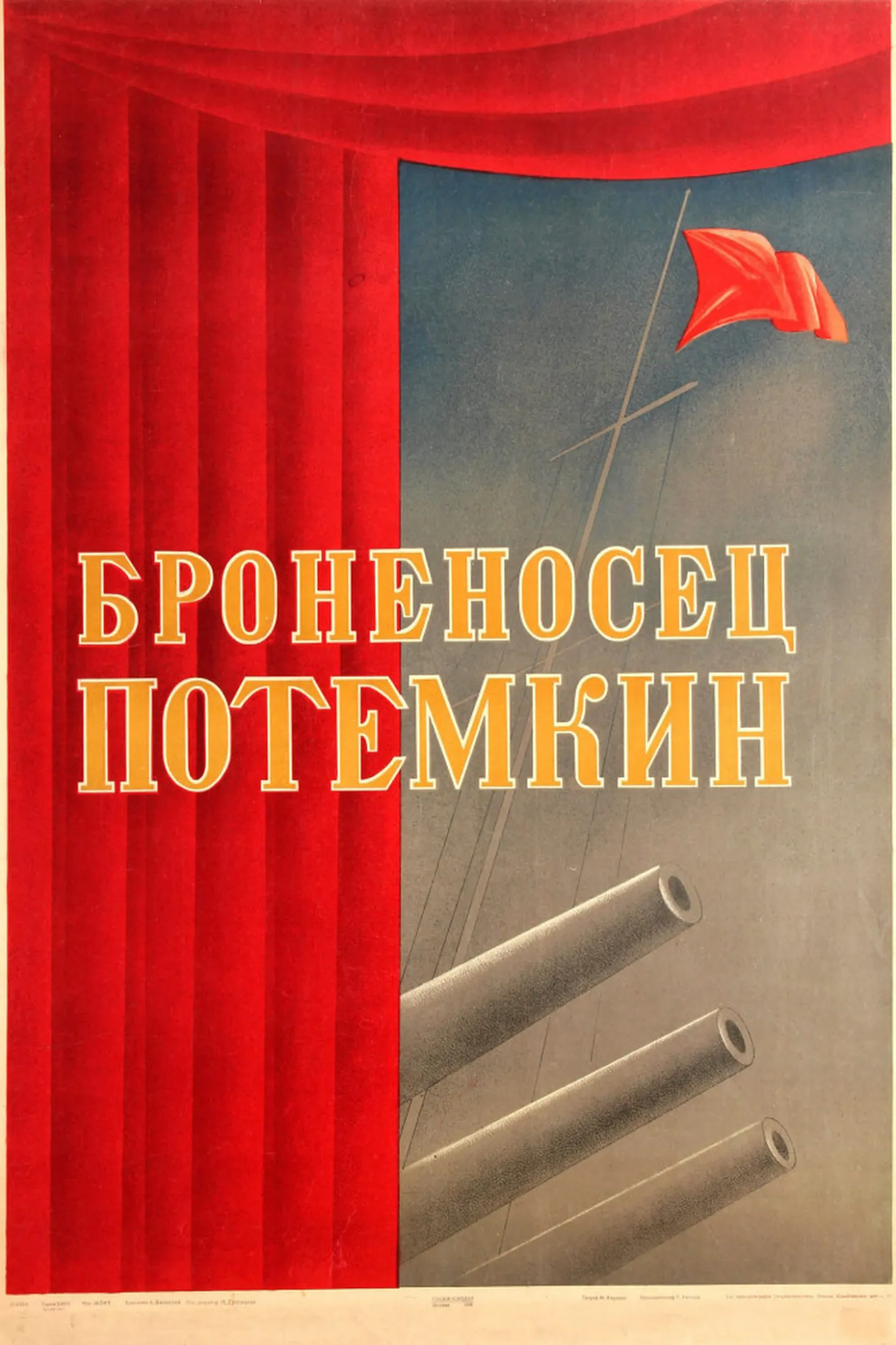 «Броненосец Потёмкин»