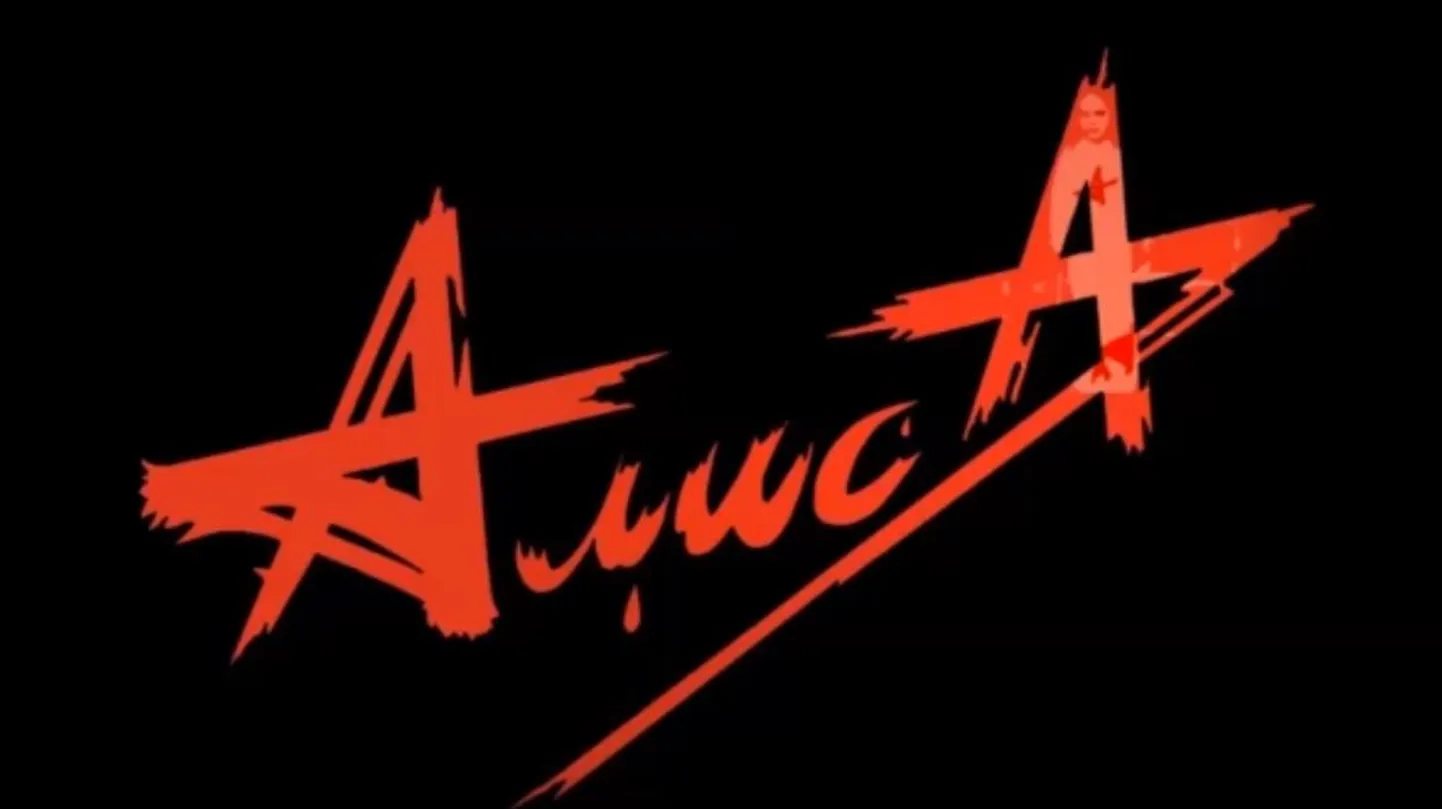 "Алиса"