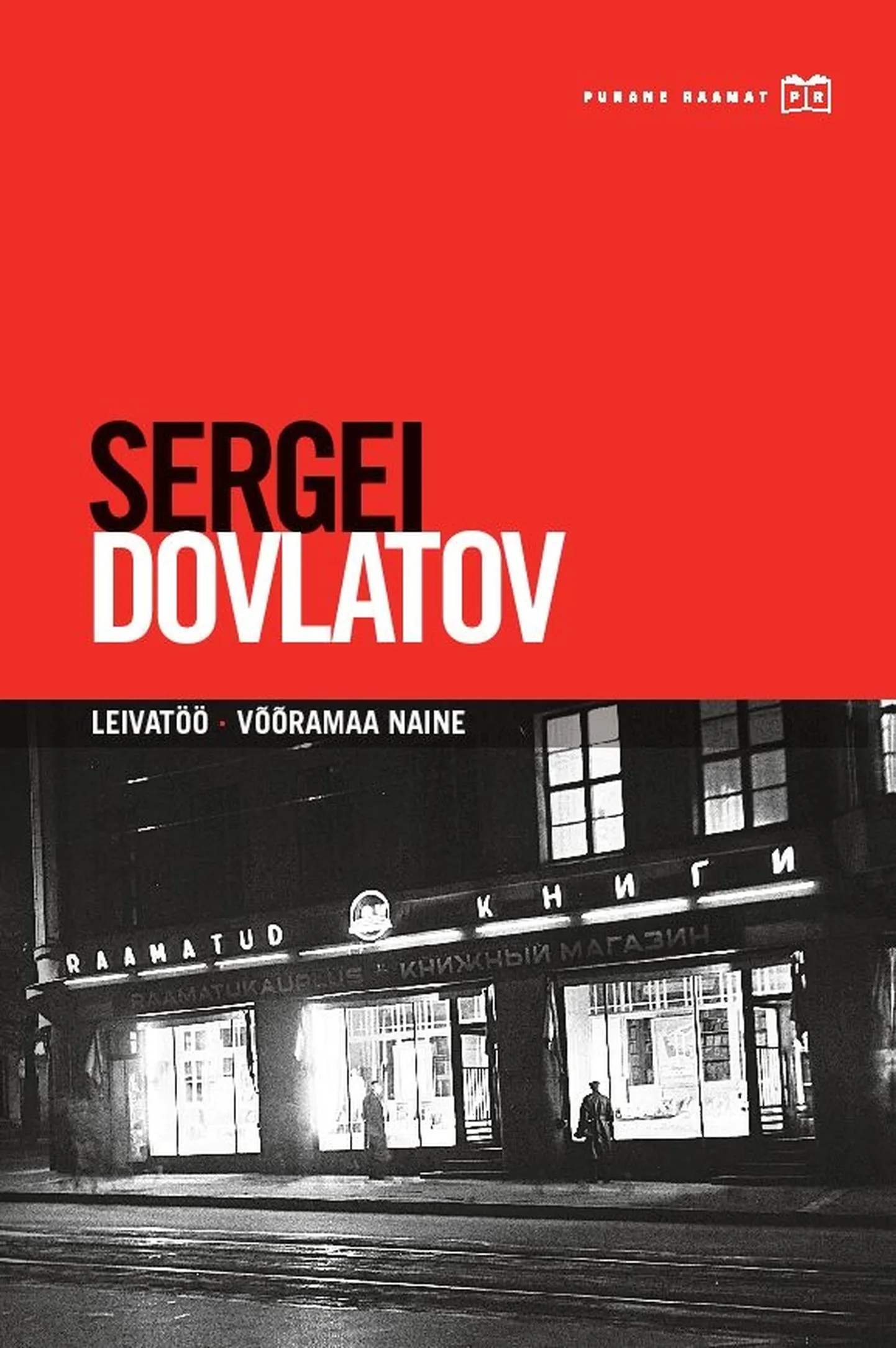 Sergei Dovlatov, «Leivatöö» ja «Võõramaa naine».