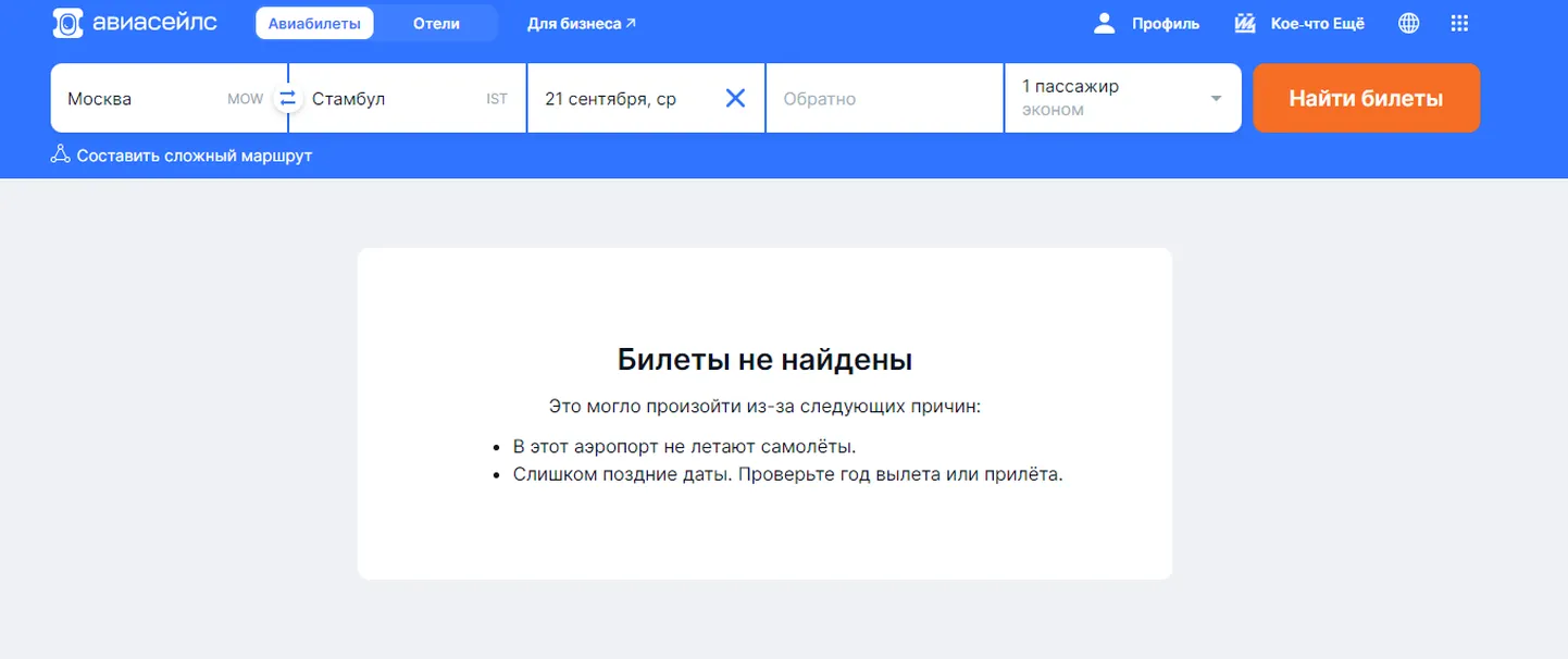 Скриншот с сайта Aviasales