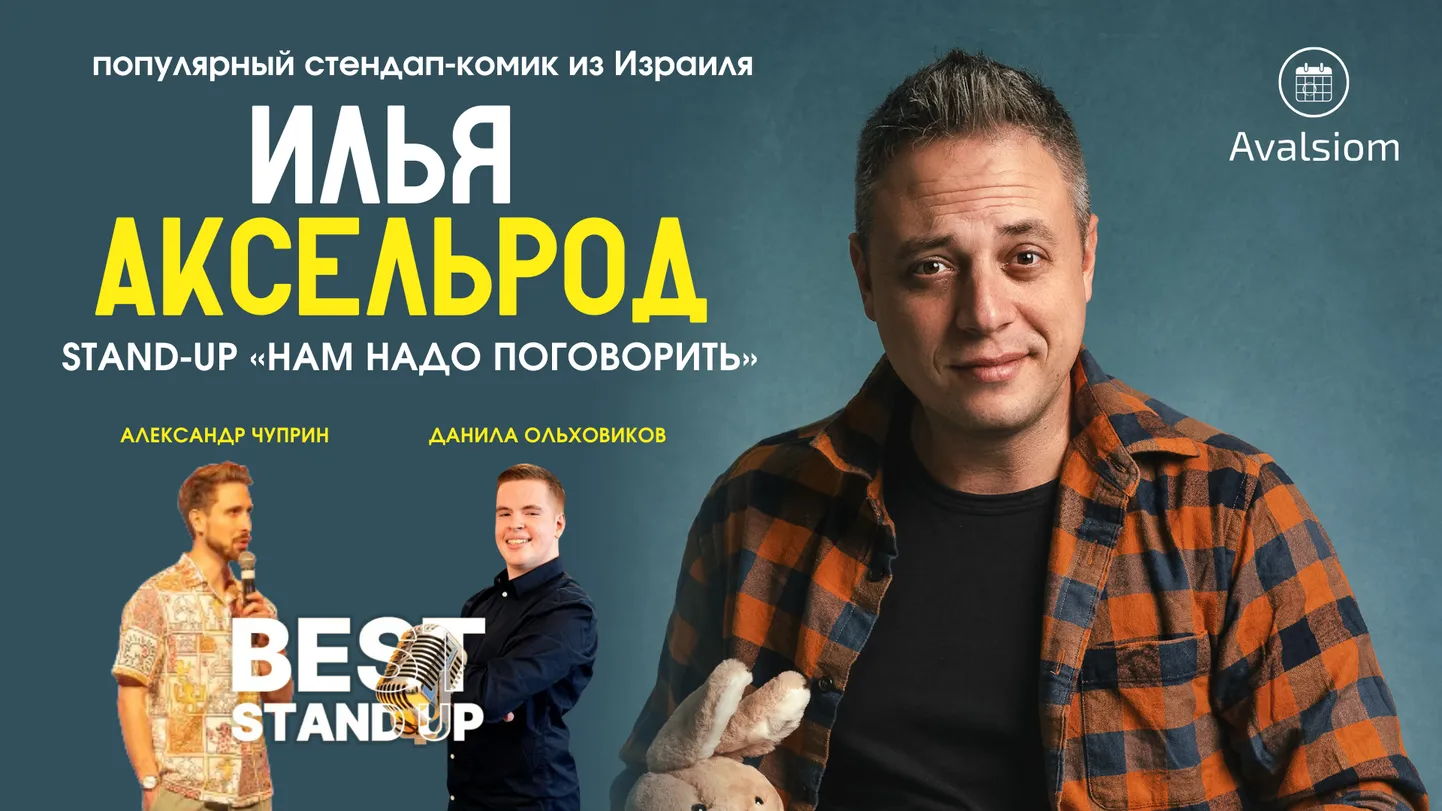 Илья Аксельрод.