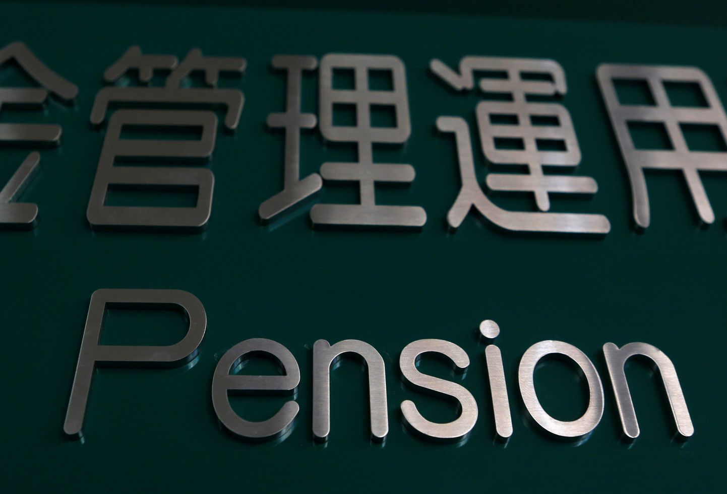 Möödunud aasta lõpu müügilaine räsis maailma suurimat pensionifondi.