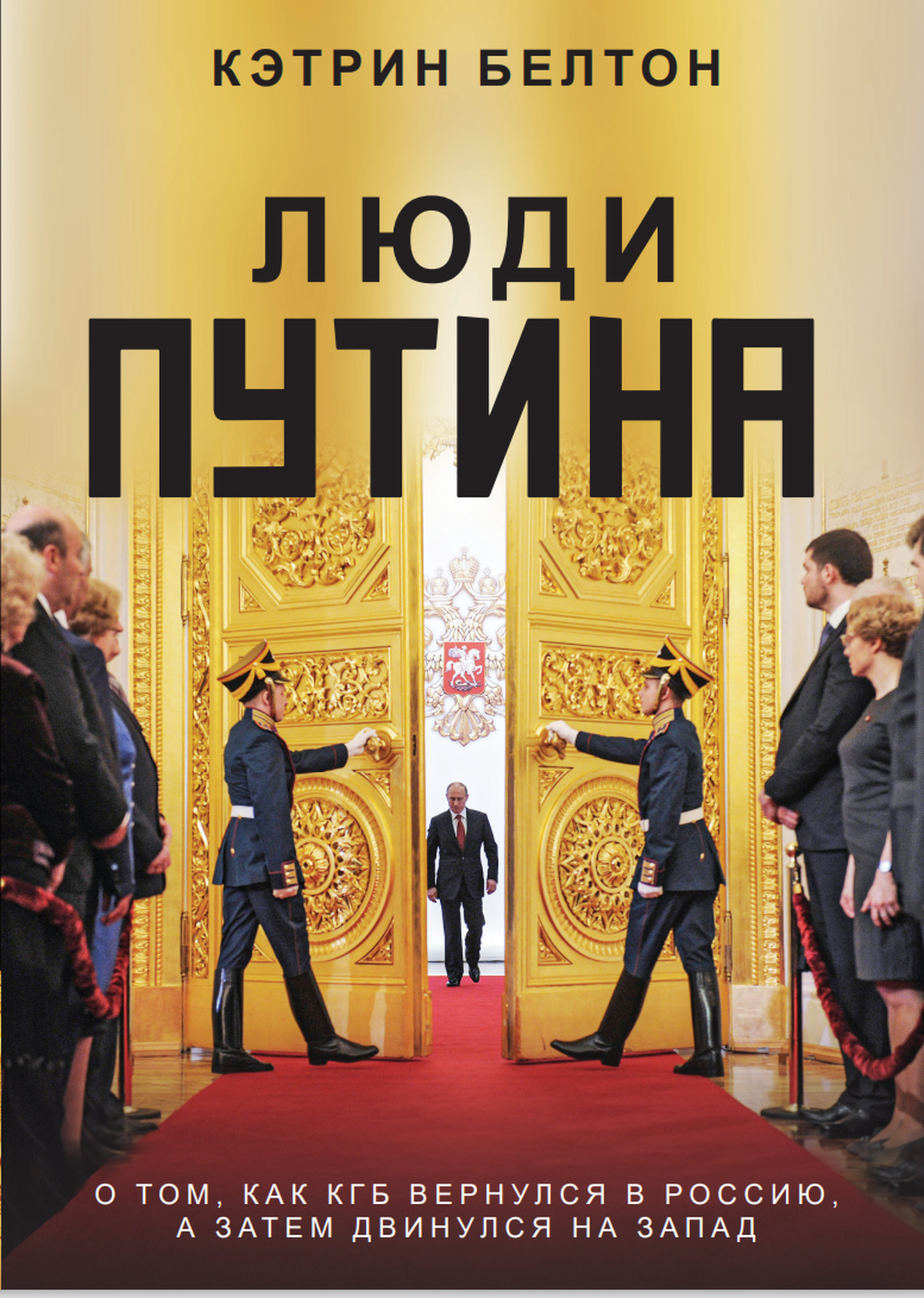 Catherine Beltoni raamat «Putini inimesed. Kuidas KGB võttis tagasi Venemaa ja tungis siis edasi Läände»