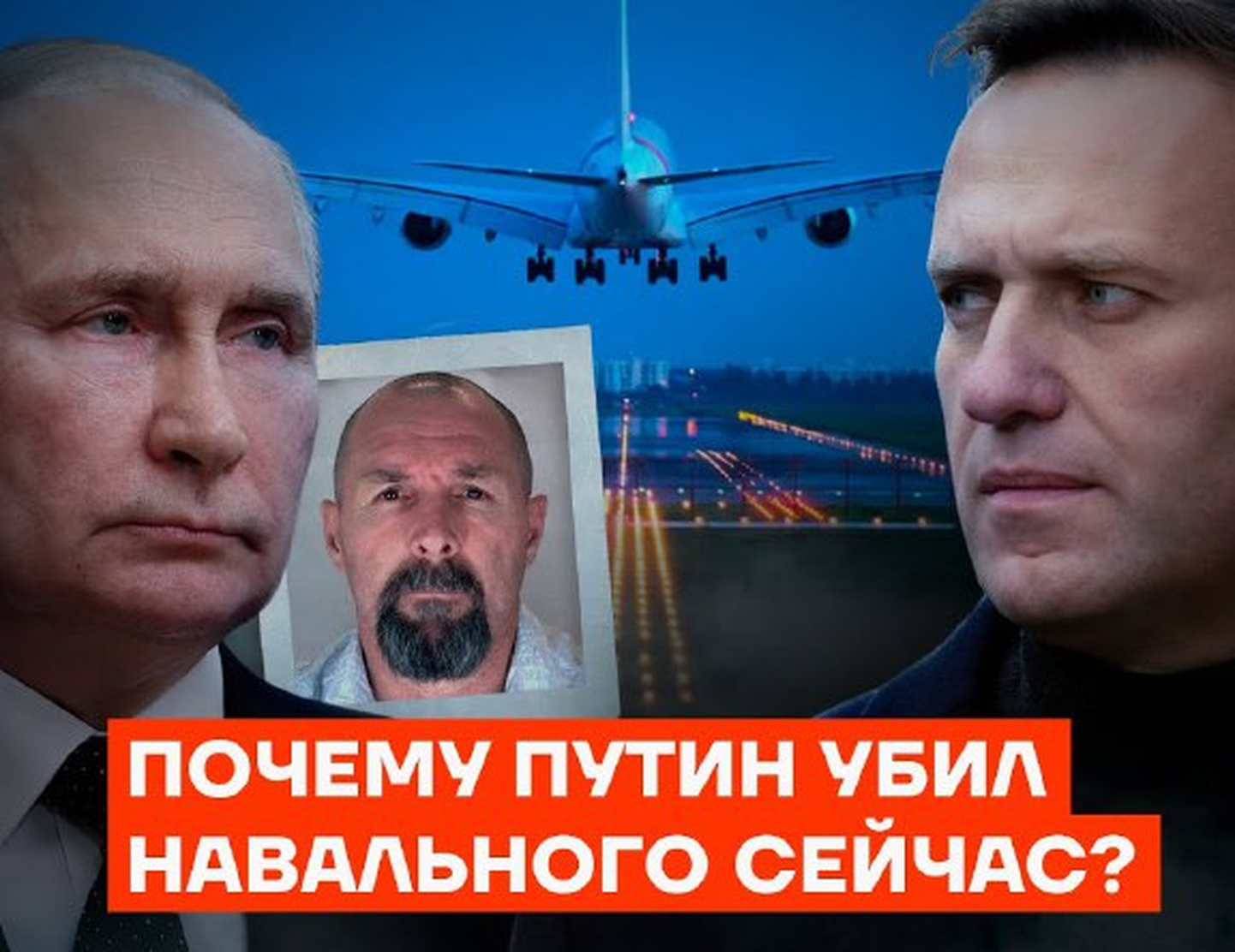 Коллаж к видео, где сторонники Навального утверждают, что лидер российской оппозиции был убит после того, как была достигнута договоренность обменять политика на киллера Красикова.