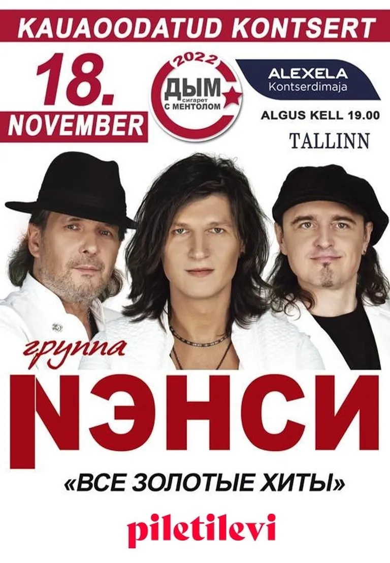 Группа «Нэнси».