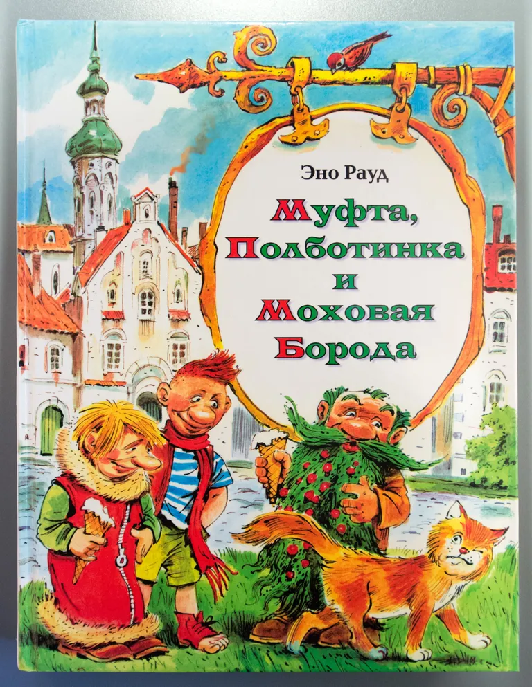 Эно Рауд «Муфта, Полботинка и Моховая Борода» (Naksitrallid, I ja II raamat) Venemaa 2006 Vadim Tšelak