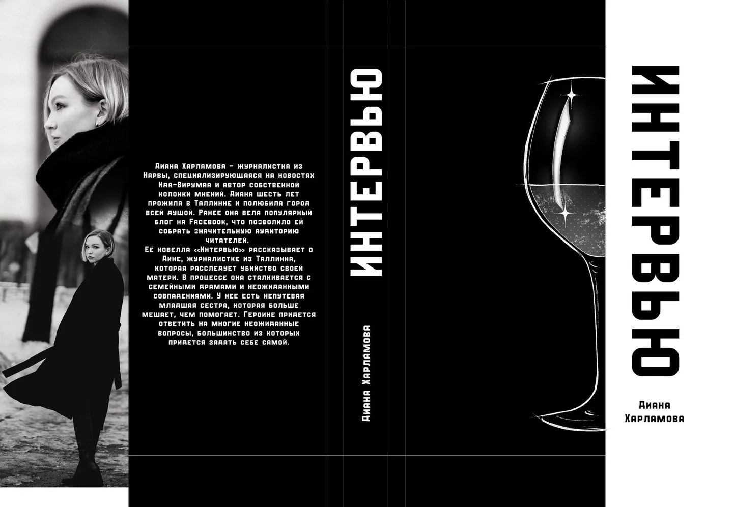 Макет обложки новеллы Дианы Харламовой.