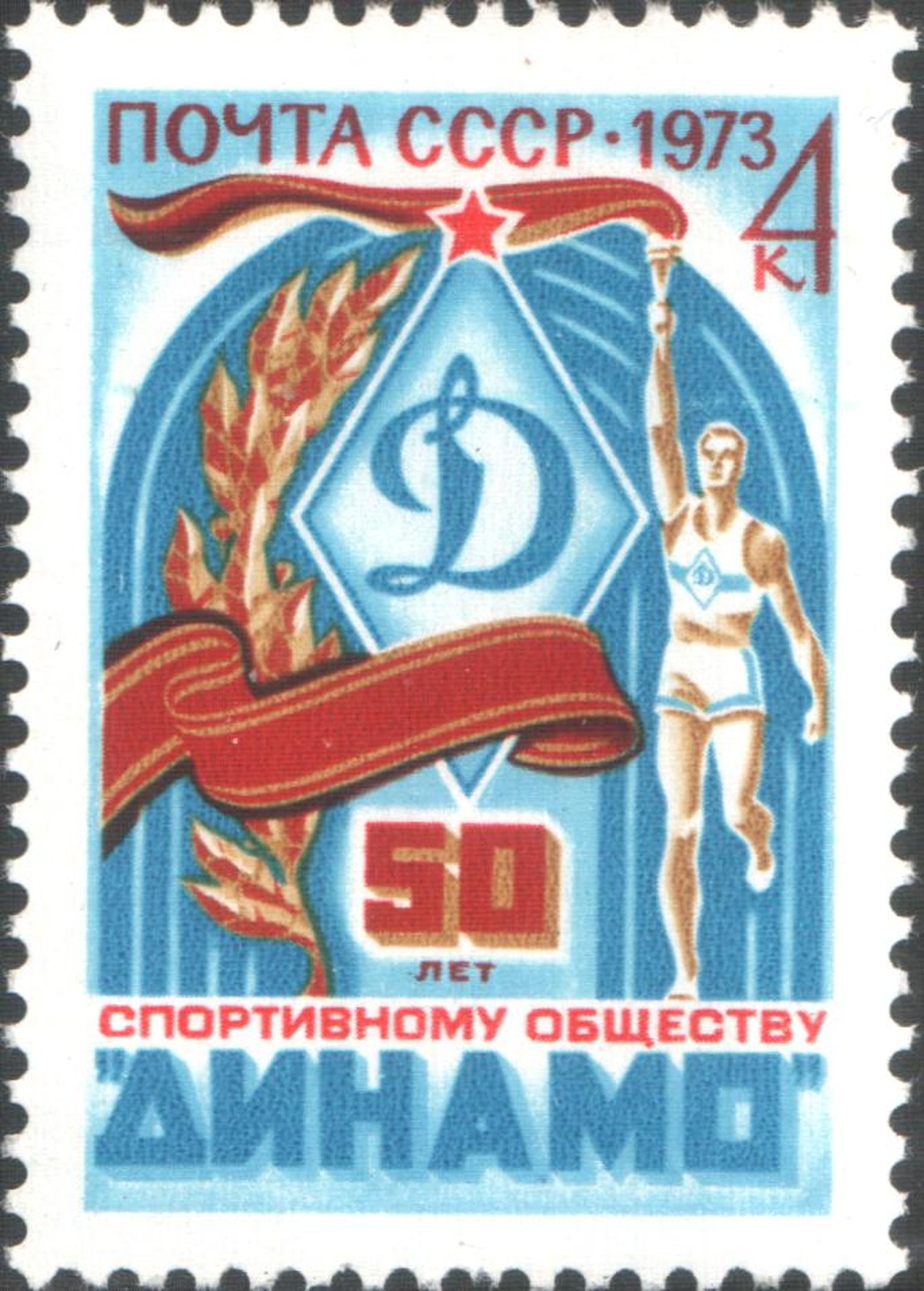 Spordiühingu Dinamo 50. aastapäevaks Nõukogude Liidus 1973. aastal välja antud postmark.