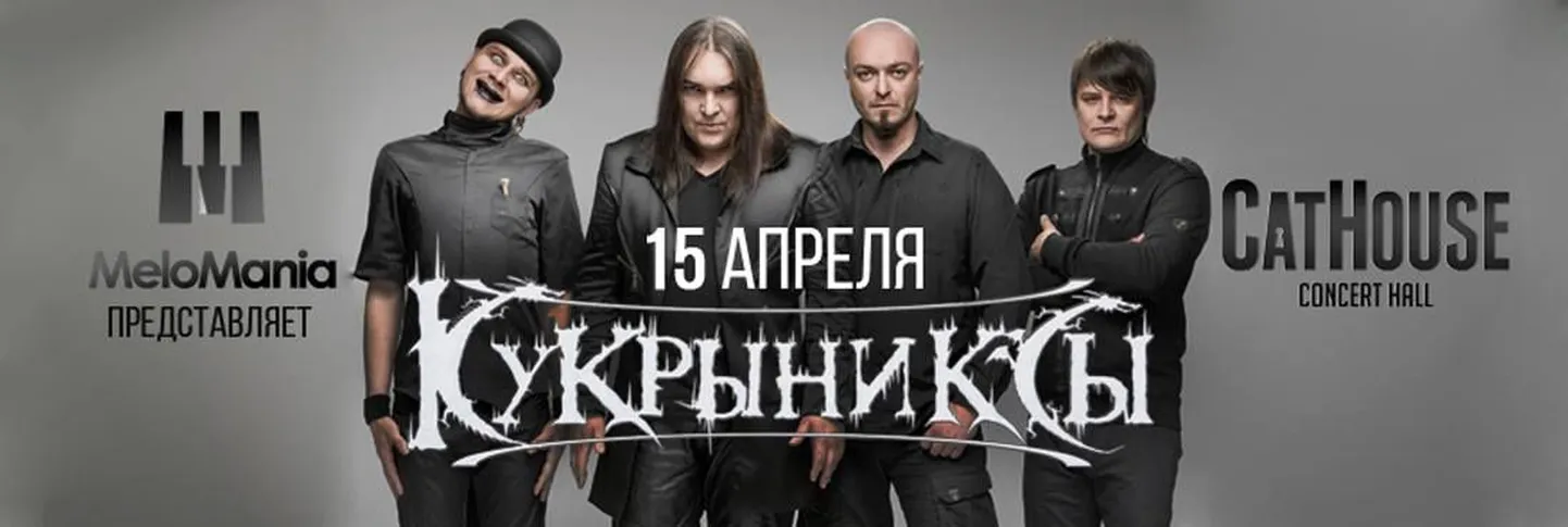 Группа «Кукрыниксы»