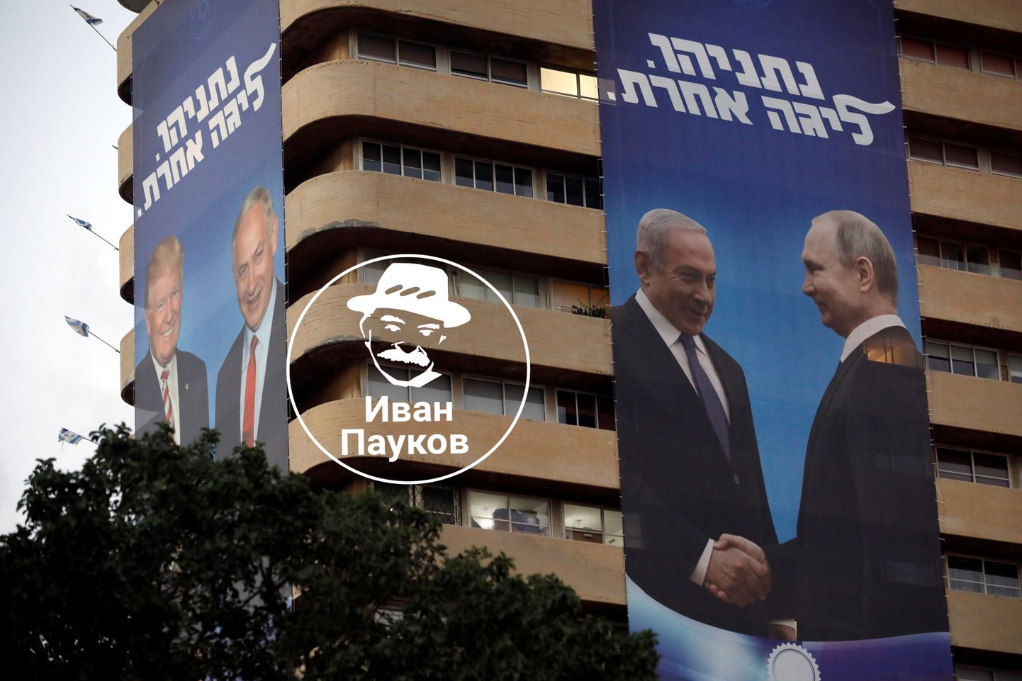 Один из предвыборных биллбордов Нетаньяху, вызвавший много шума в Израиле. И в остальном мире