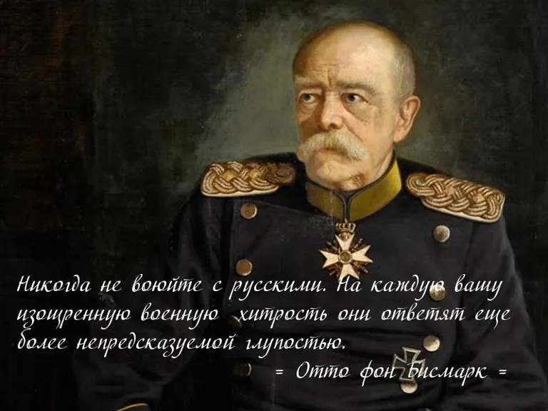 “Nekad nekarojiet ar krieviem. Uz katru jūsu militāro viltību viņi atbildēs ar neparedzamu muļķību.”