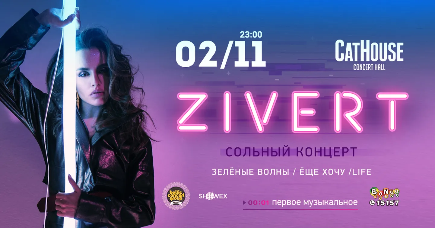 Афиша концерта Zivert
