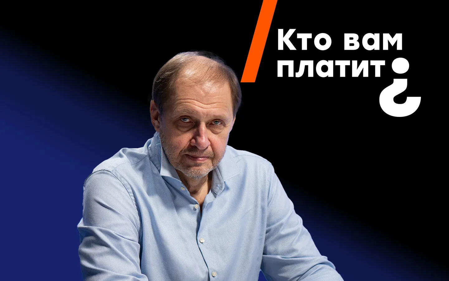 Кирилл Набутов в эфире программы "Кто вам платит?"