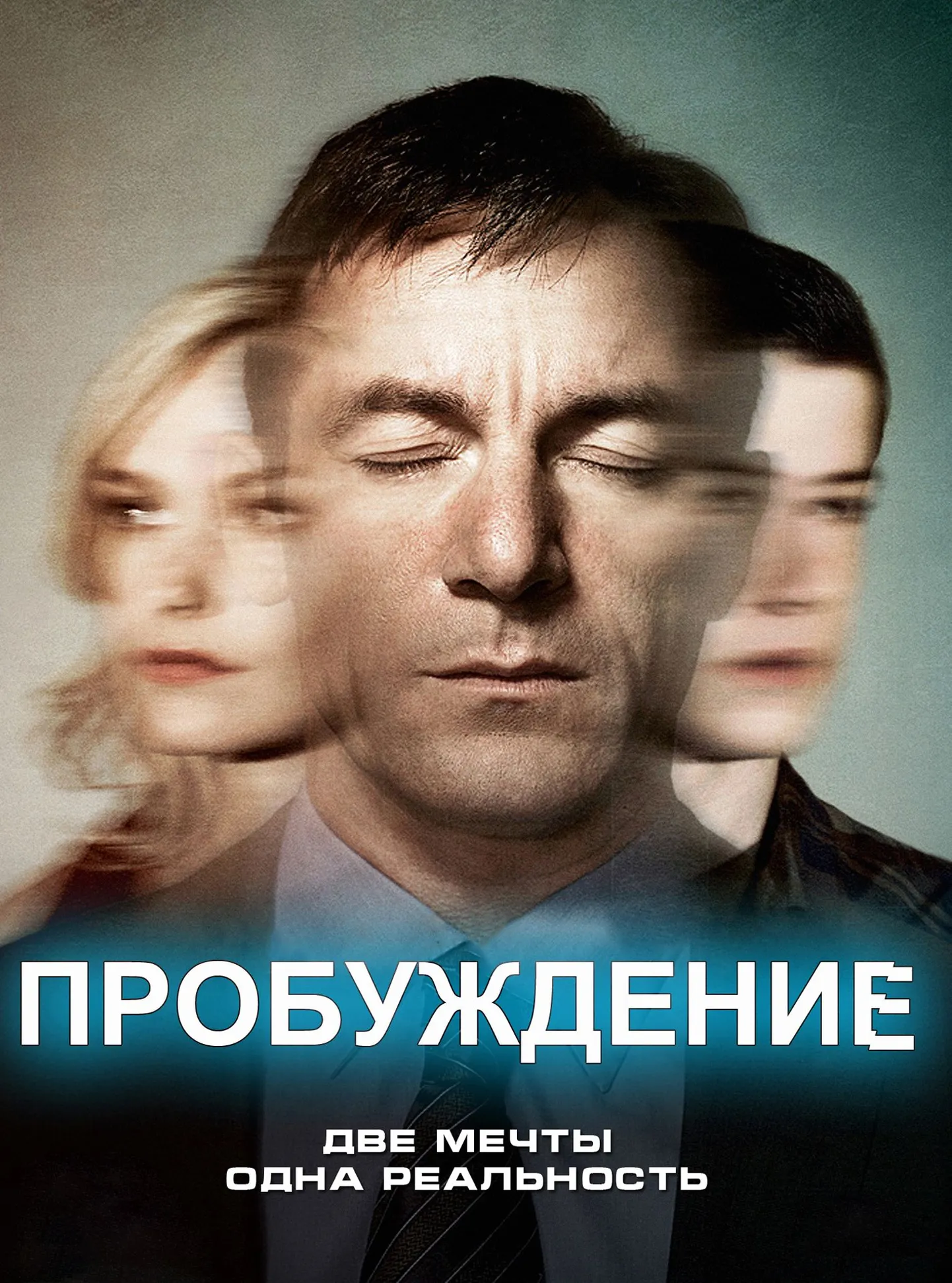 "Пробуждение"