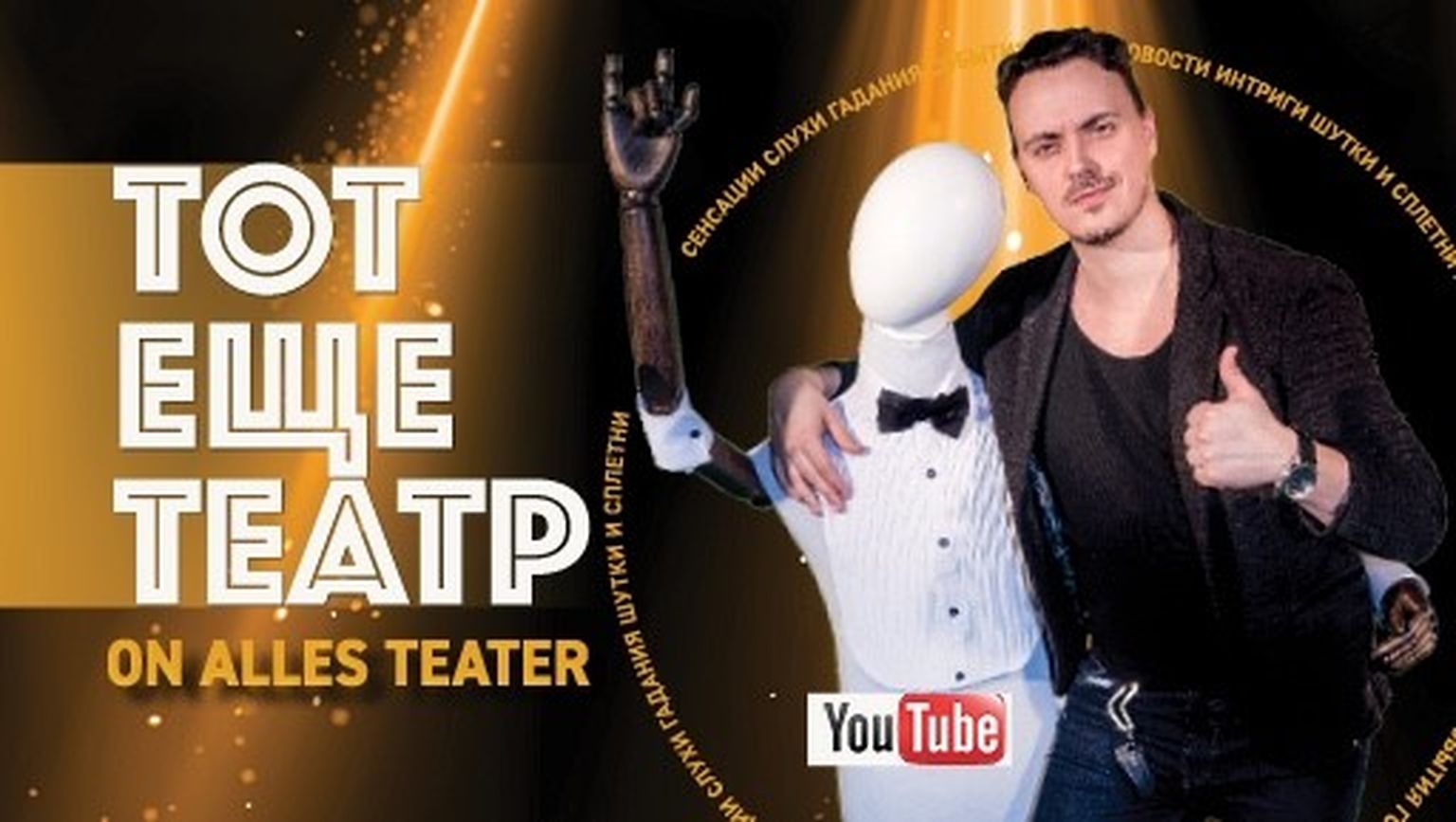 Плакат второго сезона онлайн-передачи «Тот еще театр».