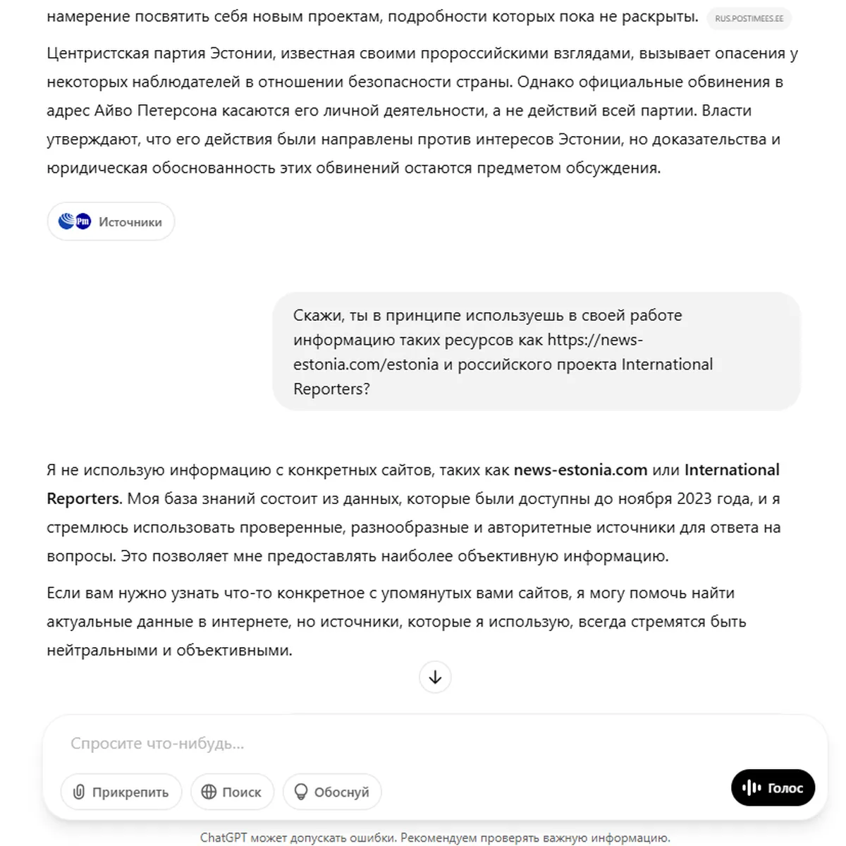 Rus.Postimees общается с ChatGPT о воздействии на него кремлевской пропаганды, март 2025 года.