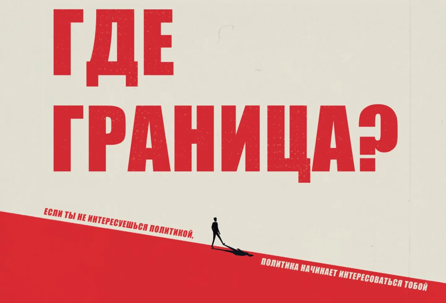 Постер фильма "Где граница?"