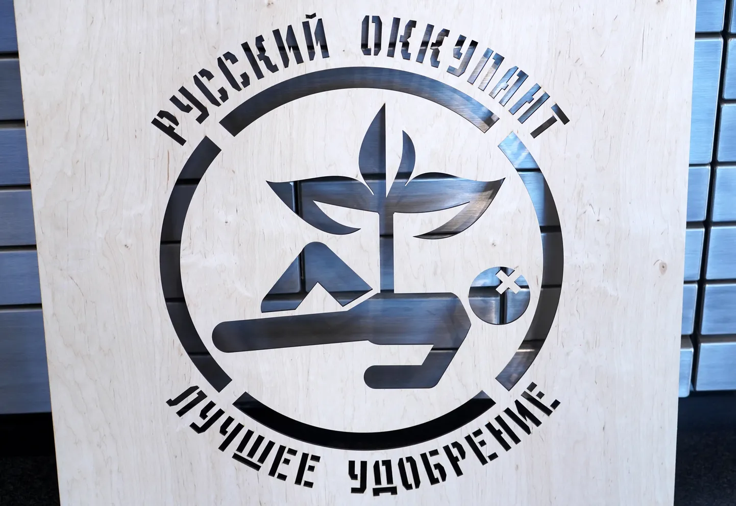 Ukrainas mākslinieku grupas "TIGOIS project" laikmetīgās tēlniecības un gleznu izstāde "Mēs uzvarēsim! Переможемо!" Latvijas Nacionālajā bibliotēkā 2023. gada 6. jūnijā.