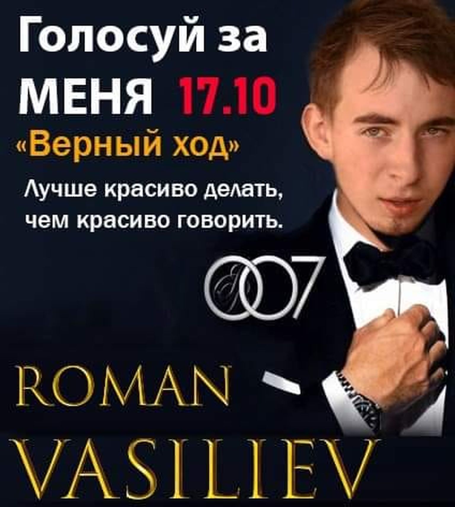 Реклама несуществующего кандидата номер 007.