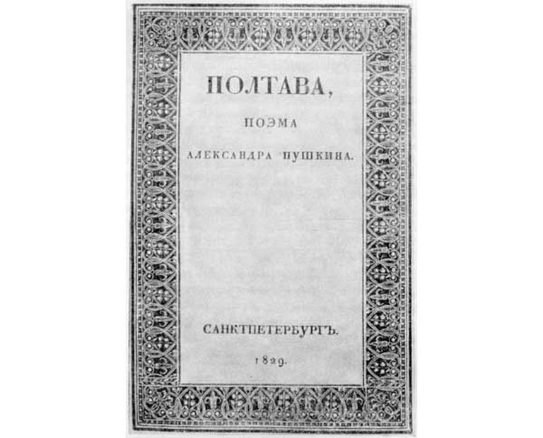 1829. gadā izdota Aleksandra Puškina grāmata “Poltava”