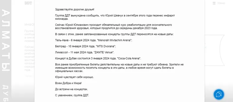 Сообщение о переносе концертов группы ДДТ из-за инфаркта Юрия Шевчука, 9 октября 2023 года.