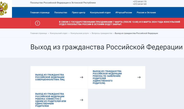Страница на сайте посольства РФ в Эстонии для подачи заявлений на выход из гражданства России, март 2024 года.