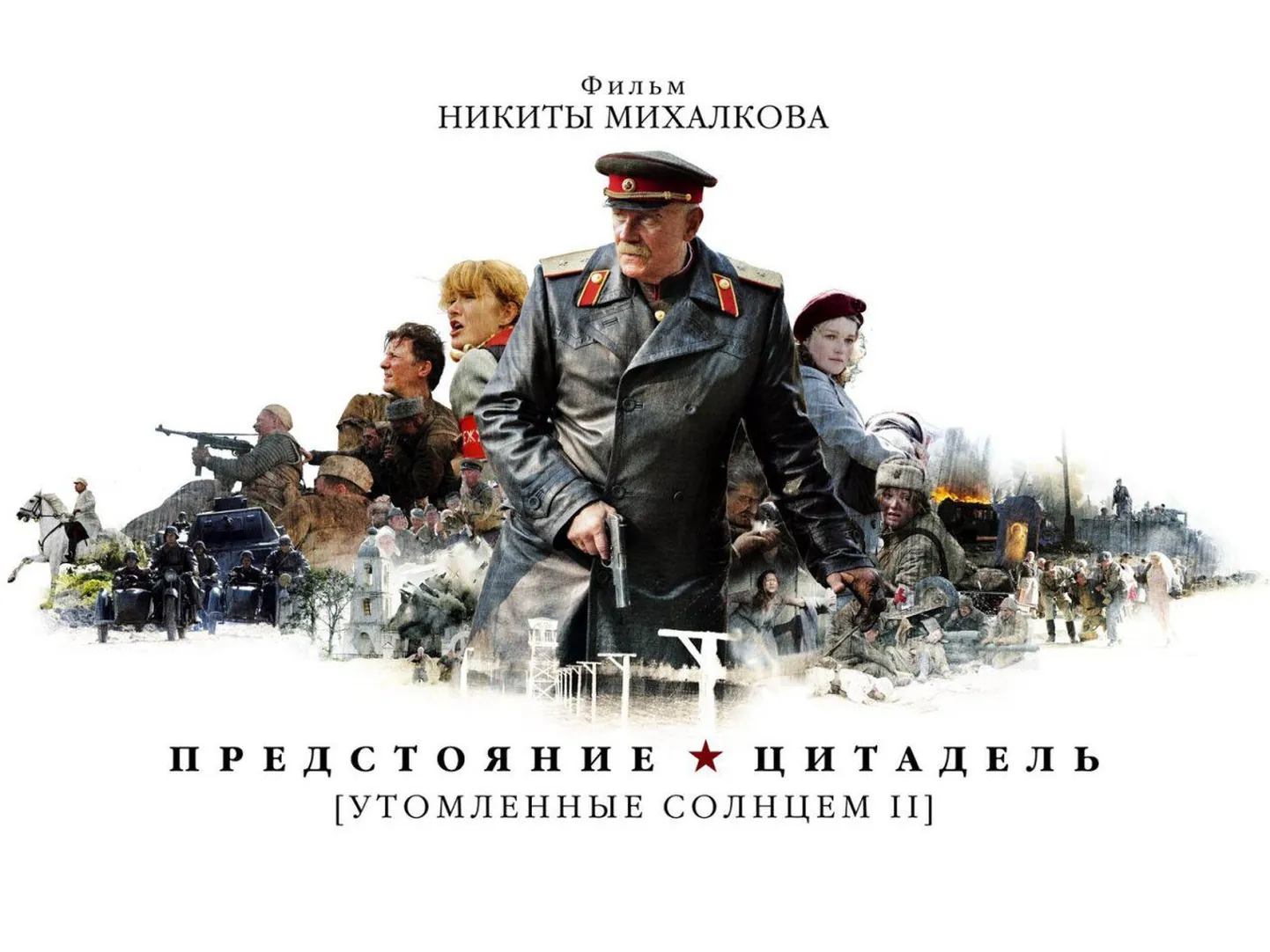"Утомленные солнцем-2"
