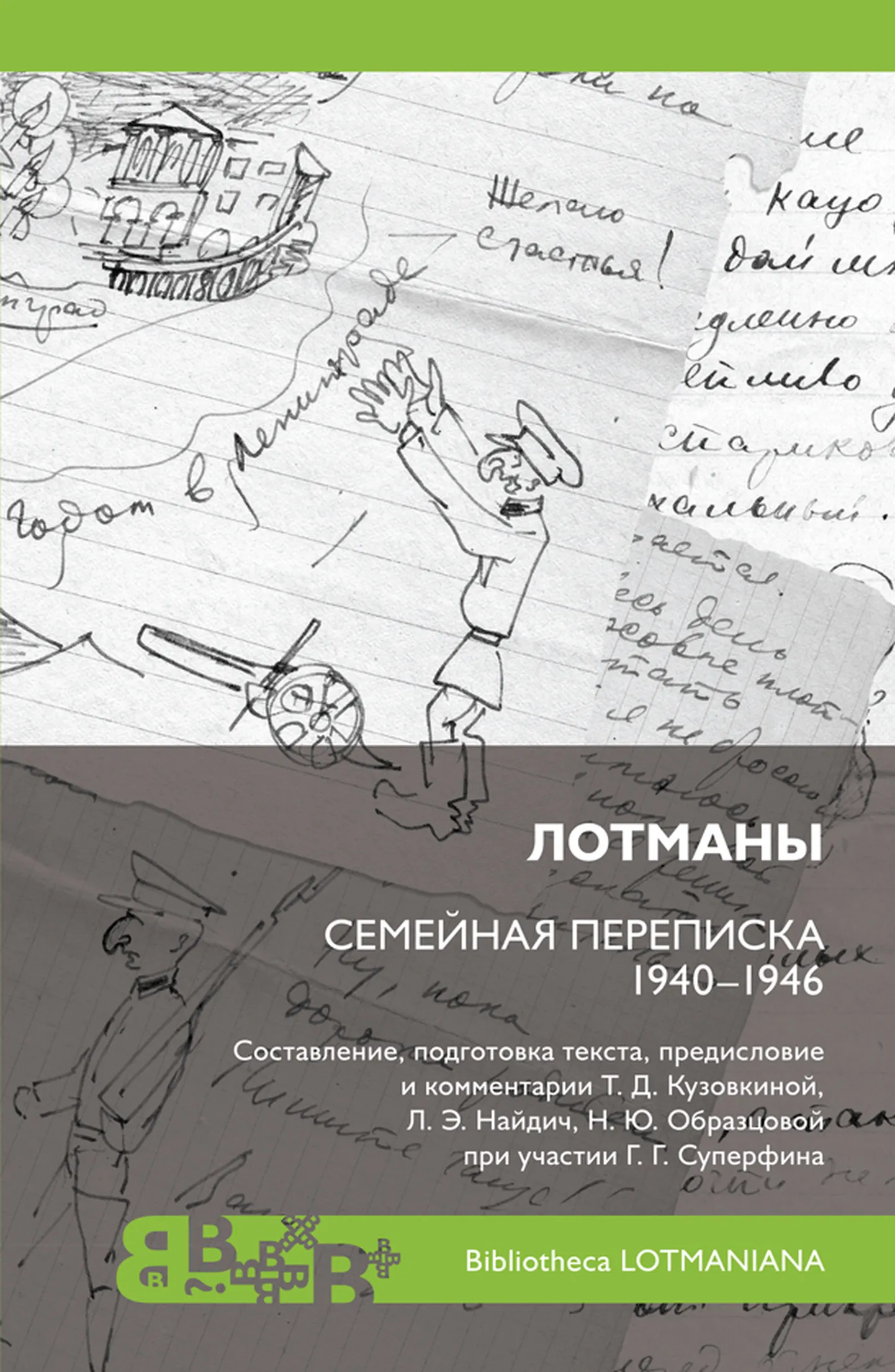 Сборник «Лотманы. Семейная переписка 1940-1946 годов».