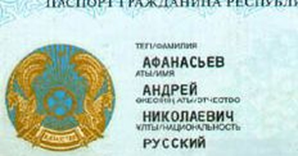 Как выглядит паспорт казахстана 2025 Азамат имя какой национальности - Вопросы и ответы