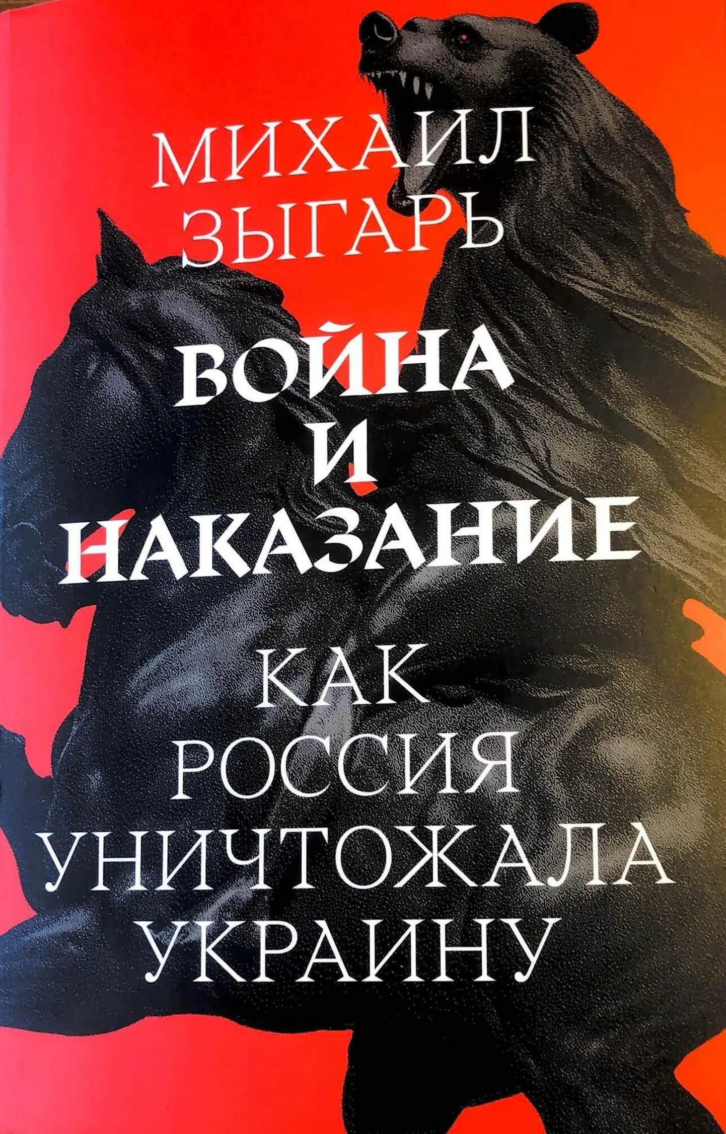 Mihhail Zõgar «Sõda ja karistus. Kuidas Venemaa hävitas Ukrainat» (2023)
