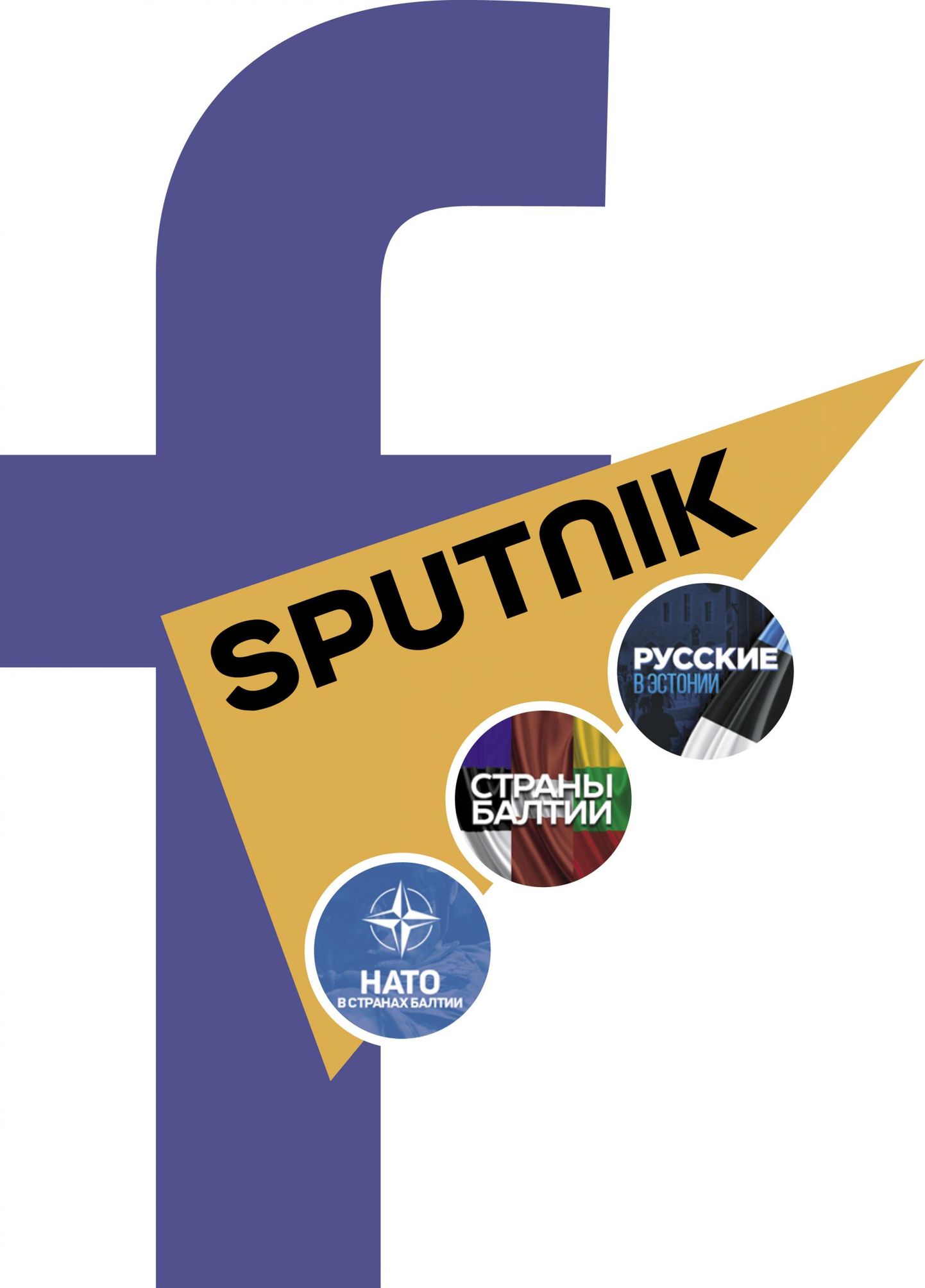 Facebook стер сотни аккаунтов, которые тайно контролировали сотрудники Sputnik.