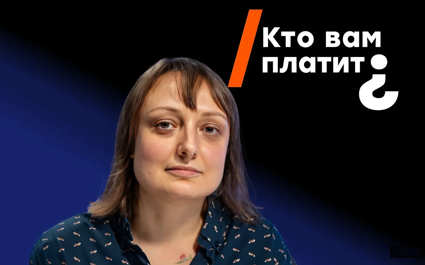 Илга Плата в эфире программы "Кто вам платит?"