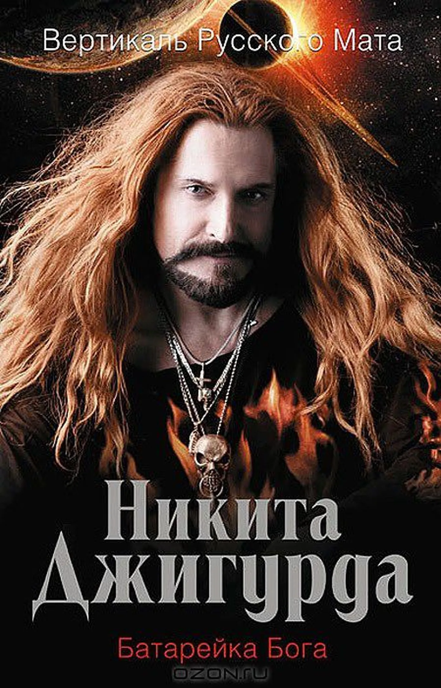 Обложка сборника «Вертикаль русского мата» Никиты Джигурды