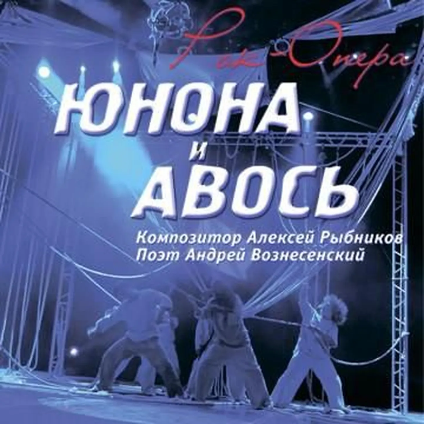 Junona i Avos / Юнона и Авось