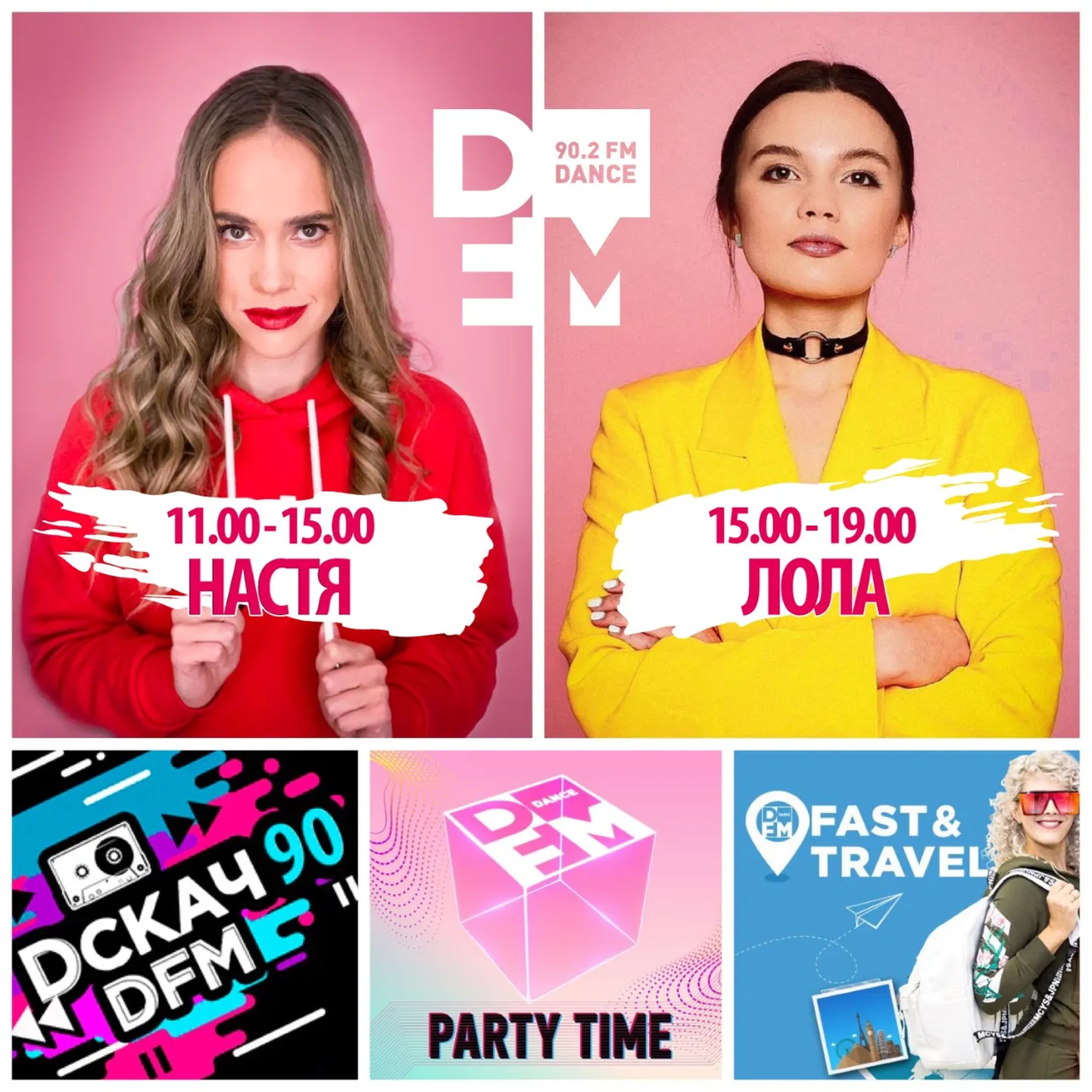 Настя и Лола на DFM