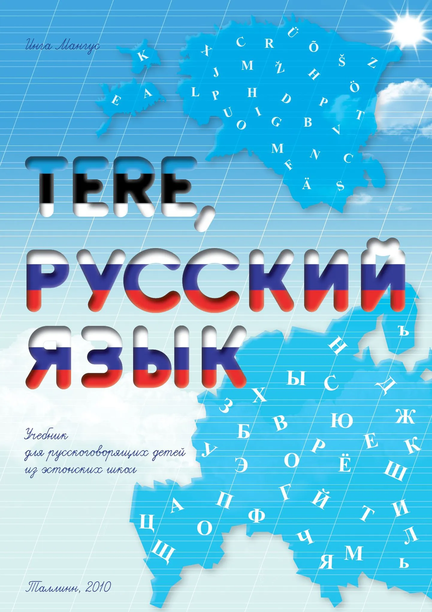 Учебник родного языка для русских учеников эстонских школ.
