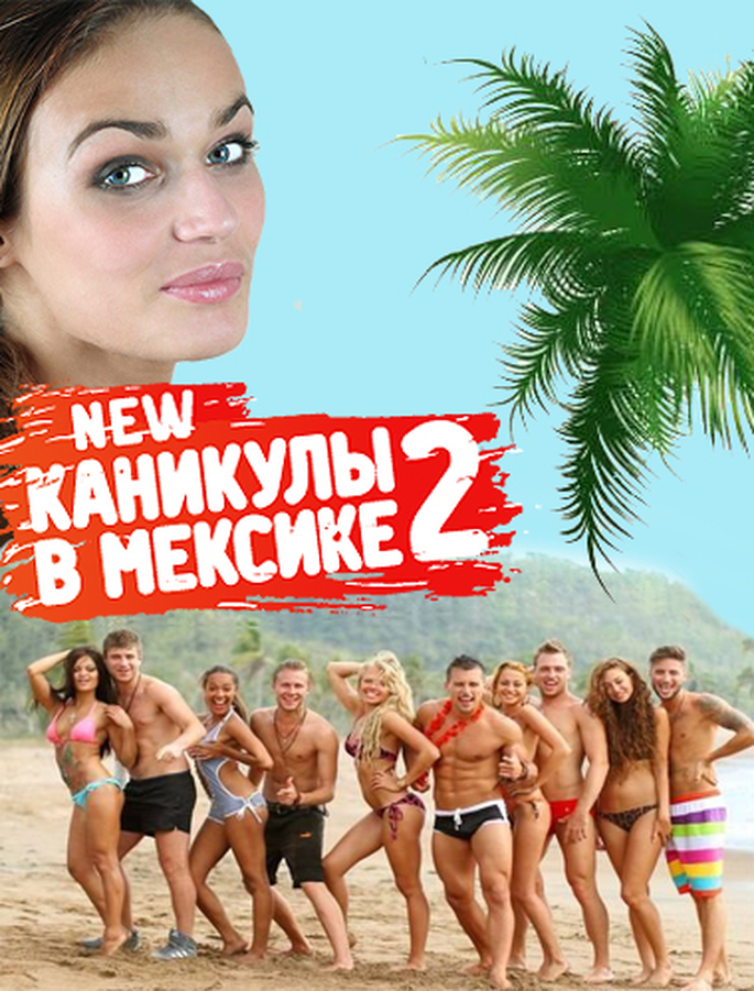 Секс На Шоу Каникулы В Мексике Секс На Шоу Каникулы В Мексике
