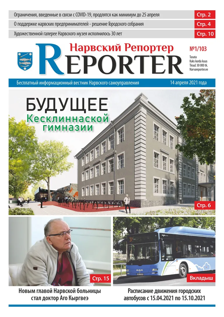 Муниципальная газета "Narva Reporter" издается с апреля 2021 года. До того издавалась "Narva Linnaleht", которую критиковали не только за откровенную политическую пропаганду, а еще за вмешательство на рынок коммерческой печатной рекламы. "Narva Reporter" выходит без рекламных площадей, и ее единственный источник дохода - городской бюджет и деньги налогоплательщиков.