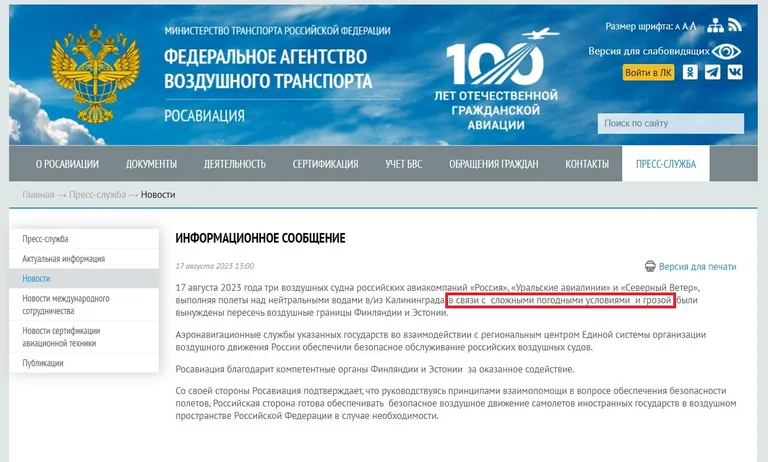 Сообщене "Росавиации" о проникновении в воздушное пространство Эстонии сразу трех российских самолетов, 17 августа 2023 года