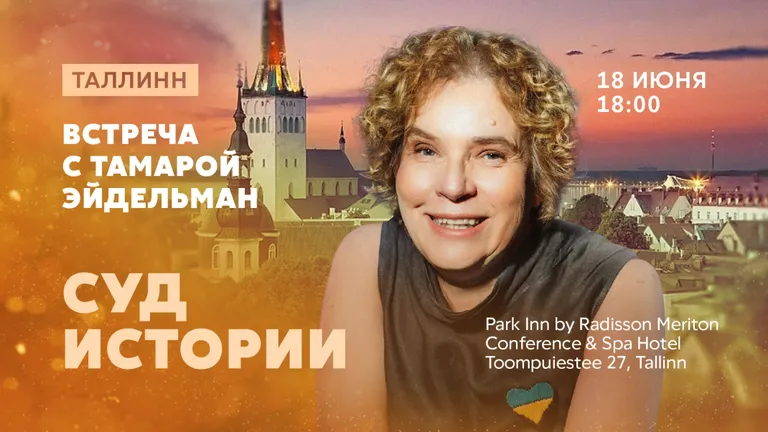 Афиша выступления Тамары Эйдельман в Таллинне 18 июня 2023 года.