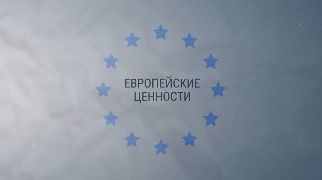Европейские ценности