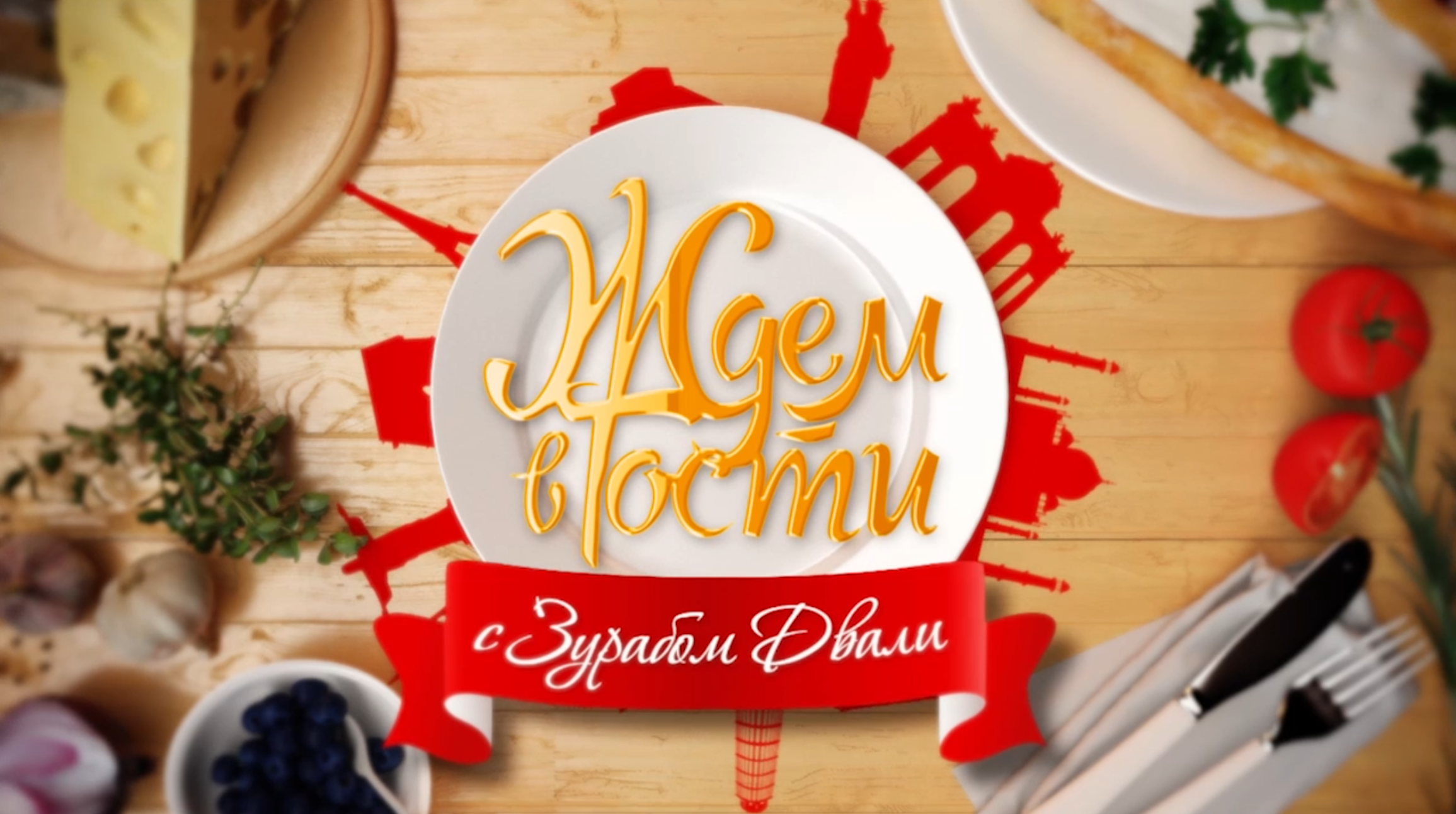 Ждём в гости